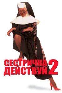  Сестричка, действуй 2  1 сезон