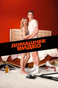  Домашнее видео  1 сезон