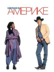  Сделано в Америке  1 сезон