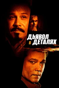  Дьявол в деталях  1 сезон