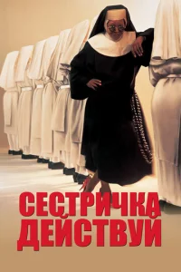  Сестричка, действуй  1 сезон