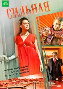 Постер к сериалу  Сильная  1-2 сезон