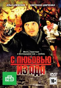  С любовью из ада  1 сезон