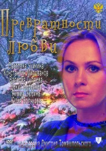  Превратности любви  1 сезон