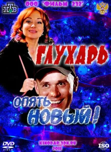  Глухарь. «Опять Новый!»  1 сезон