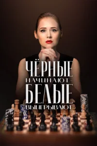 Постер к сериалу  Чёрные начинают – белые выигрывают  1-2 сезон