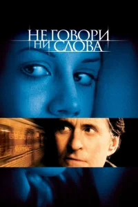  Не говори ни слова  1 сезон