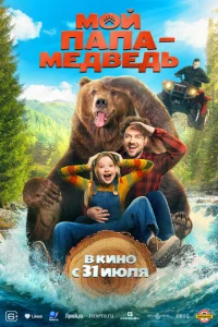  Мой папа - медведь  1 сезон