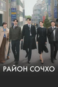  Район Сочхо  1 сезон