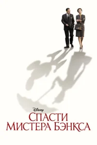 Постер к сериалу  Спасти мистера Бэнкса  1-2 сезон