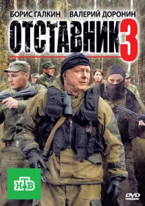  Отставник 3  1 сезон