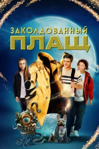  Заколдованный плащ  1 сезон