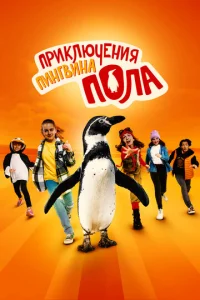  Непоседливые сёстры и пингвин Пауль  1 сезон