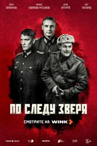 Постер к сериалу  По следу зверя  1-2 сезон