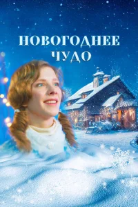  Новогоднее чудо  1 сезон