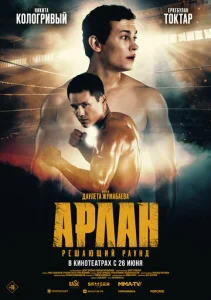  Арлан. Решающий раунд  1 сезон