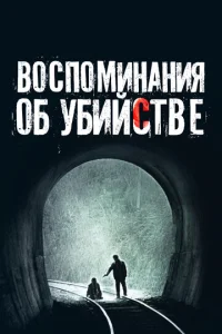  Воспоминания об убийстве  1 сезон