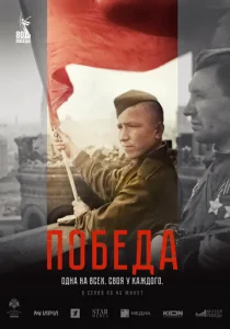  Победа  1 сезон