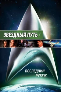  Звездный путь 5: Последний рубеж  1 сезон