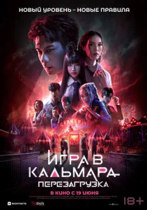  Игра в кальмара: Перезагрузка  1 сезон