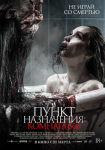  Пункт назначения: Комната 666  1 сезон