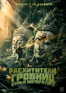  Расхитители гробниц. Страж императора  1 сезон