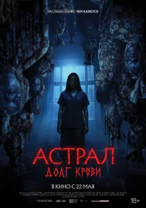  Астрал: Долг крови  1 сезон