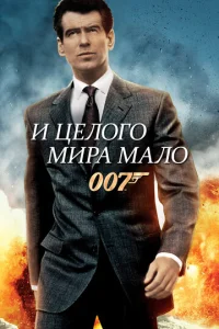  И целого мира мало  1 сезон