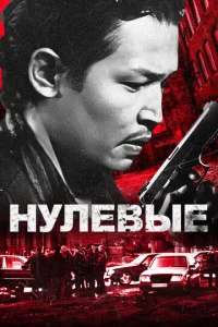  Нулевые  1 сезон
