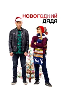  Новогодний дядя  1 сезон