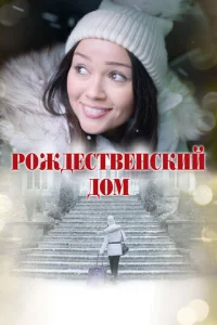  Рождественский дом  1 сезон