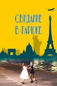  Свидание в Париже  1 сезон