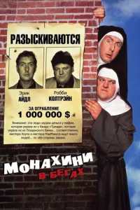  Монахини в бегах  1 сезон