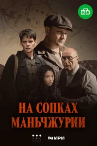Постер к сериалу  На сопках Маньчжурии  1-2 сезон