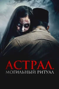  Астрал. Могильный ритуал  1 сезон