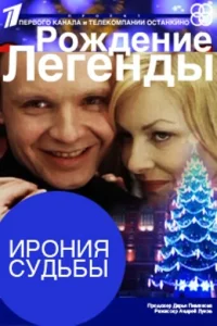  Ирония судьбы. Рождение легенды  1 сезон