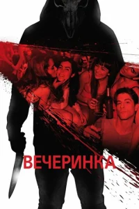  Вечеринка  1 сезон