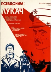  Псевдоним: Лукач  1 сезон