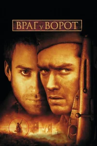  Враг у ворот  1 сезон