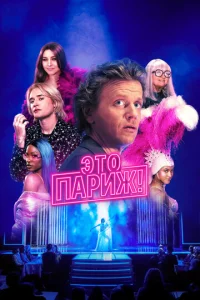  Это Париж!  1 сезон