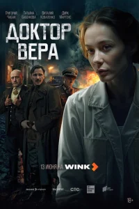 Постер к сериалу  Доктор Вера  1-2 сезон