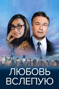  Любовь вслепую  1 сезон