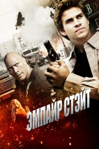  Эмпайр Стэйт  1 сезон