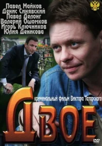 Двое  1 сезон