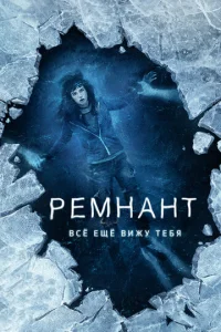  Ремнант: Всё ещё вижу тебя  1 сезон