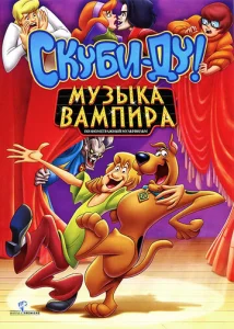  Скуби-Ду! Музыка вампира  1 сезон
