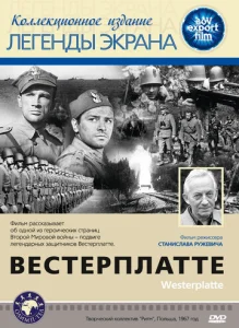  Вестерплатте  1 сезон