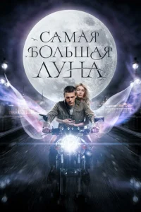  Самая большая Луна  1 сезон