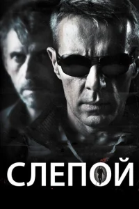  Слепой  1 сезон