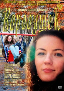  Воробушек  1 сезон
